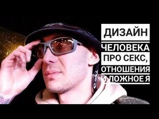 Дизайн Человека. Откровенный эфир про секс, отношения и ложное я
