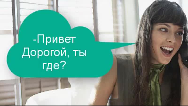 Привет дорогой, ты где