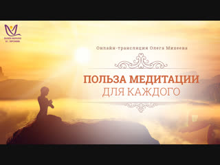Польза медитации для каждого
