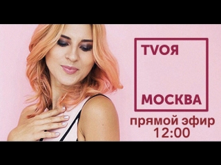 TVОЯ МОСКВА ПРЯМОЙ ЭФИР // Лера Любарская и Александр Цыпкин