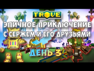 Эпичное приключение с Сержем и его друзьями в Trove День 3