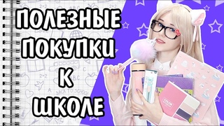 BACK TO SCHOOL 2018 Самые КРУТЫЕ покупки к ШКОЛЕ Бэк ту Скул школьные принадлежности c AliExpress