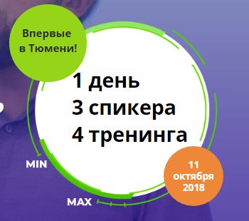 Афиша Тюмень Бизнес-форум «Прибавьте эффективности!» в Тюмени