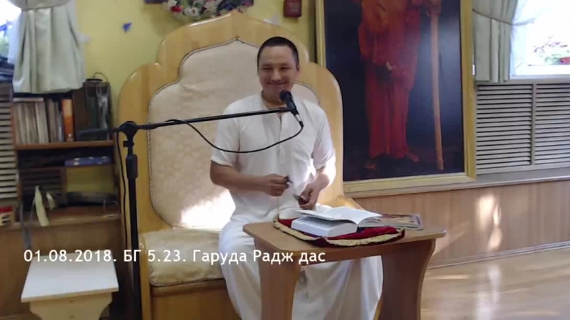 01.08.2018. БГ 5.23. Гаруда Радж дас