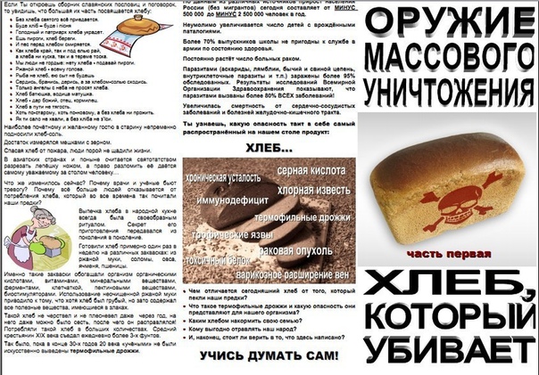 ПРО ДРОЖЖИ Кандидат медицинских наук, врач-натуропат, Виктор Хрущев: Я исключил из своего (и своих пациентов) питания современный хлеб. Дело в том, что если мы едим дрожжевой хлеб, то дрожжи,
