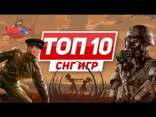 Топ-10 игр из СНГ