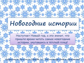 Добрые и сказочные книги для чтения в новогодние каникулы