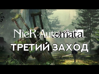 🔴 ВО СЛАВУ ЧЕЛОВЕЧЕСТВА / NIER: AUTOMATA