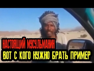 Вот он пример крепкого имана