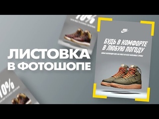 Листовка в фотошопе. Как сделать дизайн листовки в фотошопе?