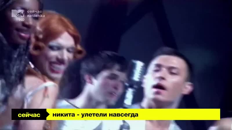 Никита - Улетели Навсегда