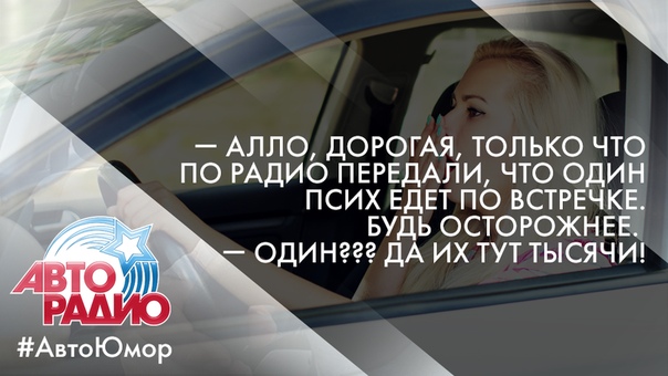 #Авторадио #АвтоЮмор