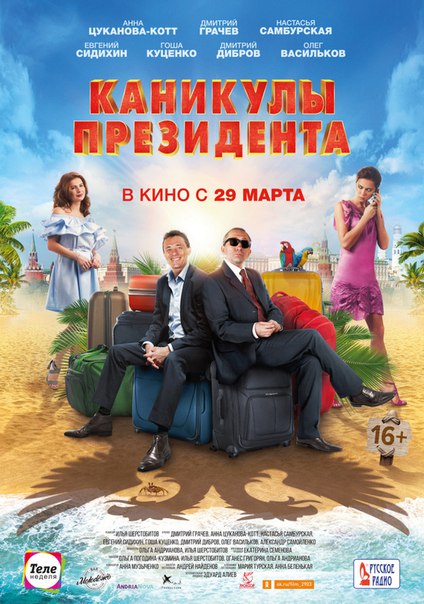 Кaникyлы прeзидeнтa (2018)  Лицензия 