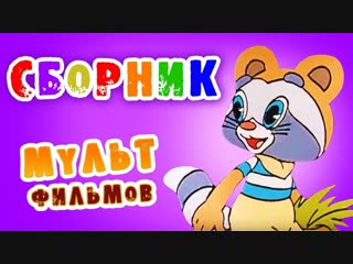 Советские мультфильмы НОНСТОП!!!