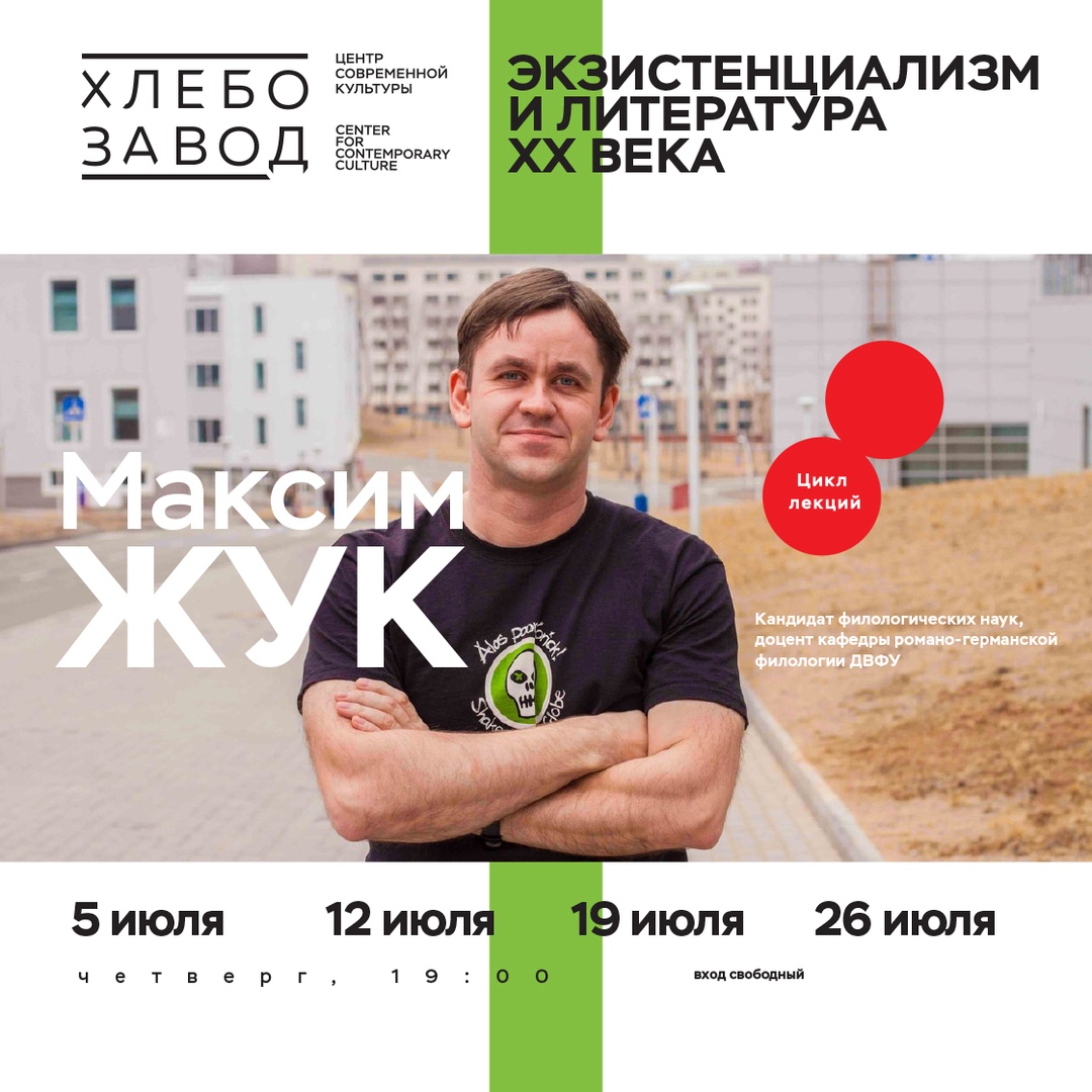 Афиша Владивосток МАКСИМ ЖУК: ЭКЗИСТЕНЦИАЛИЗМ И ЛИТЕРАТУРА ХХ ВЕКА