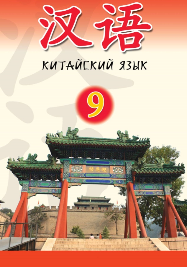 9 класс Китайский язык