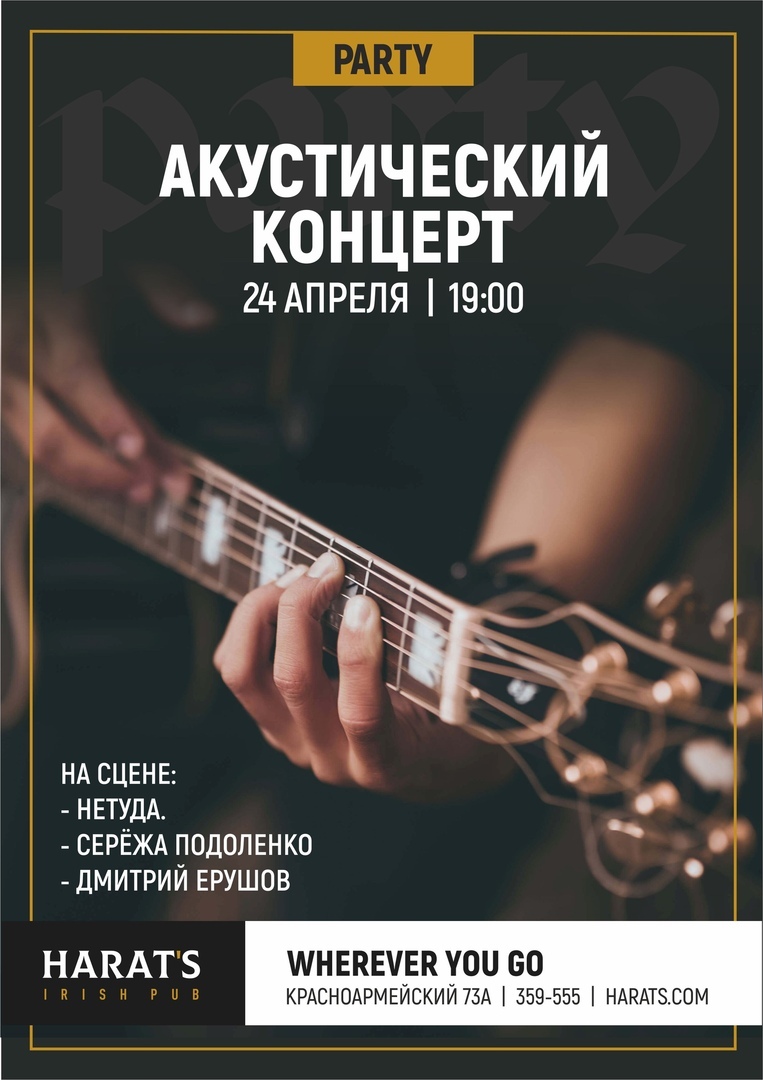 Афиша Барнаул 24 апреля / Акустический концерт / Harat's Pub