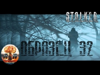 ☢ S.T.A.L.K.E.R. - “Образец 32“ 720HD