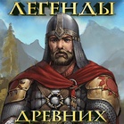 Легенды древних: Викинги и Cлавяне