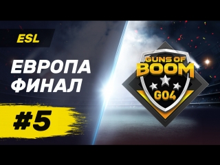 Турнир ESL Go4 Финал #5 - Guns of Boom