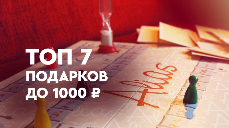 ТОП-7 подарков до 1000 рублей
