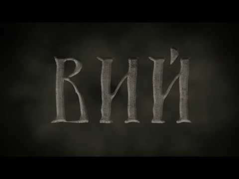ВИЙ трейлер | VIY trailer (2018)