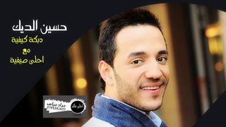 حسين الديك - دبكة كيفية مع احلى صيفية | Hussein Al Deek - Dabke