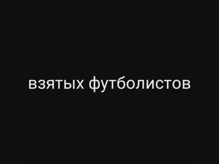 Реалии футбола 2019 New