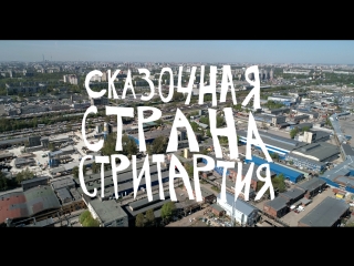 Музей стрит-арта | «СКАЗОЧНАЯ СТРАНА СТРИТАРТИЯ» | 2018