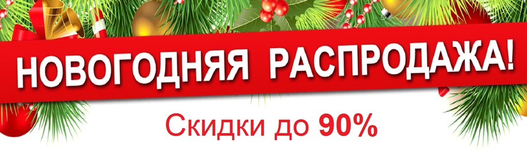 Новый год распродажа Ozon