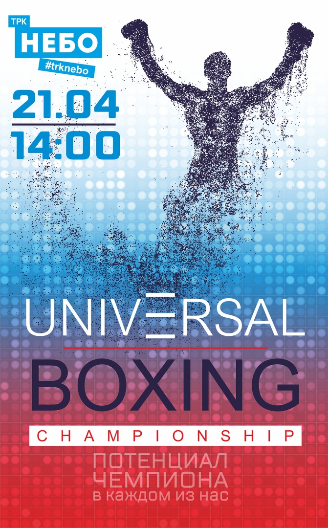 Афиша Нижний Новгород UNIVERSAL BOXING CHAMPIONSHIP