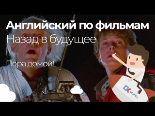 Английский по фильмам. Назад в будущее. Пора домой!