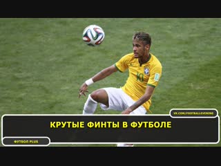 Крутые финты в футболе