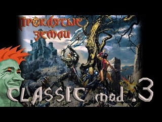 Проклятые Земли обзор игры по сети. Classic mod 1.4.2 стрим #3