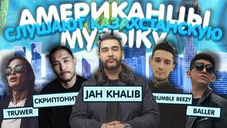 Американцы Слушают Русскую Музыку #50 JAH KHALIB, СКРИПТОНИТ, BUMBLE BEEZY, Truwer, Natan, Tanir