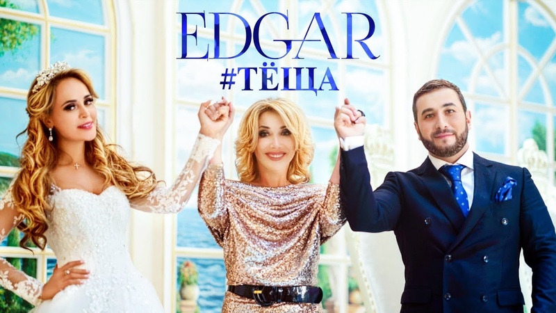 EDGAR - Тёща ( Премьера Клипа 2018 )