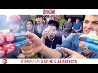 Днюха! В кино с 23 августа
