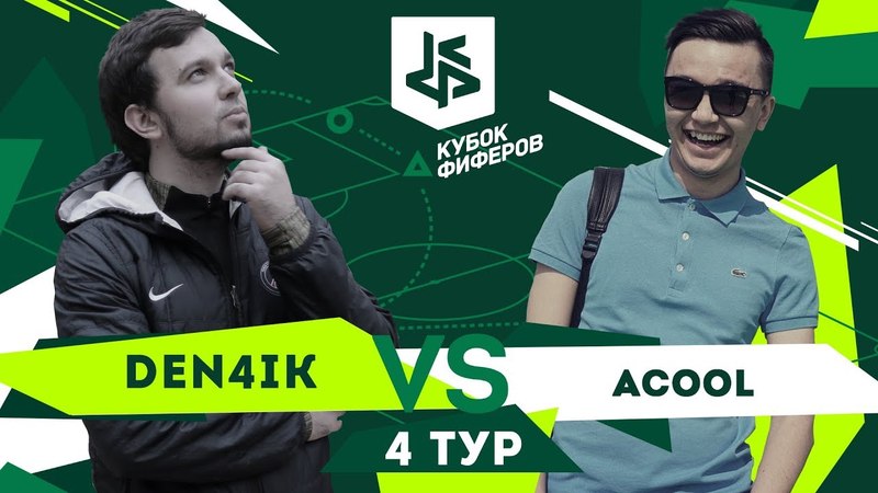 КУБОК ФИФЕРОВ | ДЕНЧИК VS АКУЛ