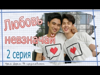 Любовь невзначай 02/12 (озвучка Храм Дорам)