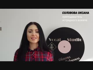 Авторский курс вокального мастерства Оксаны Солововой