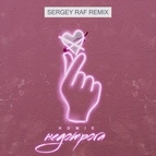 Альбом HOMIE Недотрога (Sergey Raf remix)