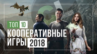 ТОП 10 🏆 ЛУЧШИЕ КООПЕРАТИВНЫЕ ИГРЫ 2018