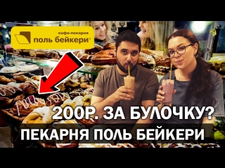 ПОЛЬ БЕЙКЕРИ - ПРОСТО БУЛОЧНАЯ ИЛИ КОНДИТЕРСКИЙ РЕСТОРАН? СЕМЕЙНЫЙ ОБЗОР / VALIDAY