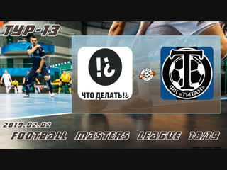 Бар: что делать ? v/s титан (13 тур). football masters league 18/19. 1080p. 2019.02.02