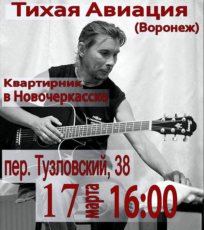 Афиша Пермь Тихая Авиация в Новочеркасске 17.03.2019 г.