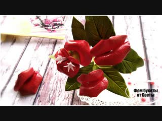 Прохорова Светлана. МК Психотрия (Горячие губки) из фоамирана
