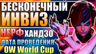 БАФ СОМБРЫ | НЕРФ ХАНДЗО скоро на ПТР ■ Начало Чемпионата Мира Овервотч 2018 ■ Овервотч Новости