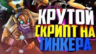 ЭТОТ ПАРЕНЬ ПЕРЕВЕРНЁТ ИГРУ!!! | СКРИПТ НА ТИНКЕРА | TINKER SCRIPT