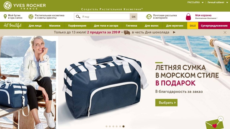 Ив Роше Подарок за покупку. Ив Роше