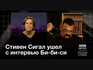 Стивен Сигал ушел с интервью Би-би-си.